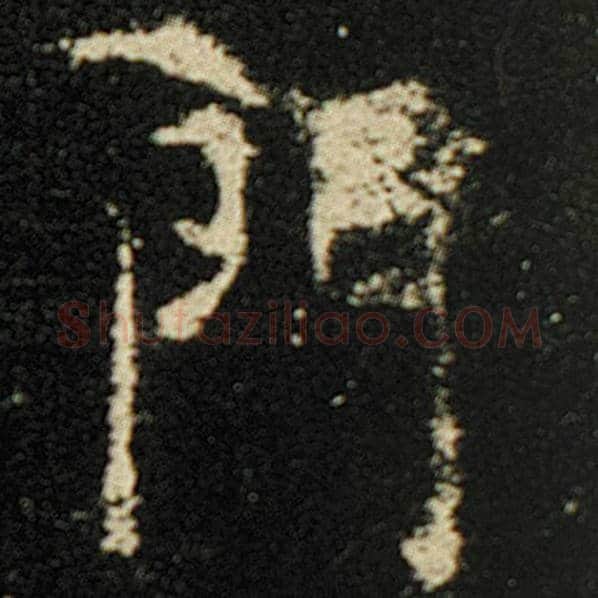 欧阳询毛笔楷书门字的写法,摘自欧阳询书法作品化度寺碑