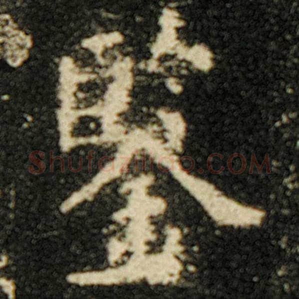 欧阳询毛笔楷书鉴字的写法,摘自欧阳询书法作品化度寺碑
