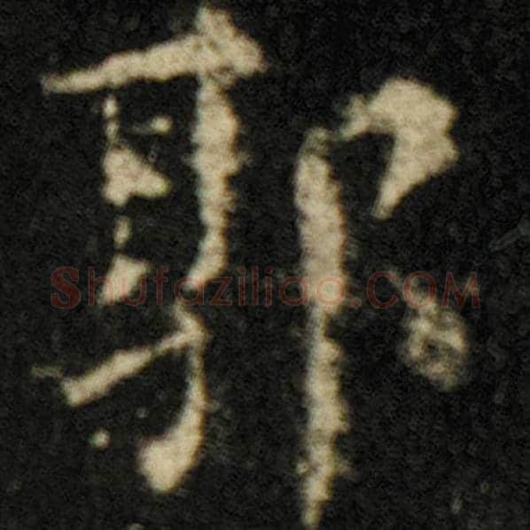 欧阳询毛笔楷书郭字的写法,摘自欧阳询书法作品化度寺碑