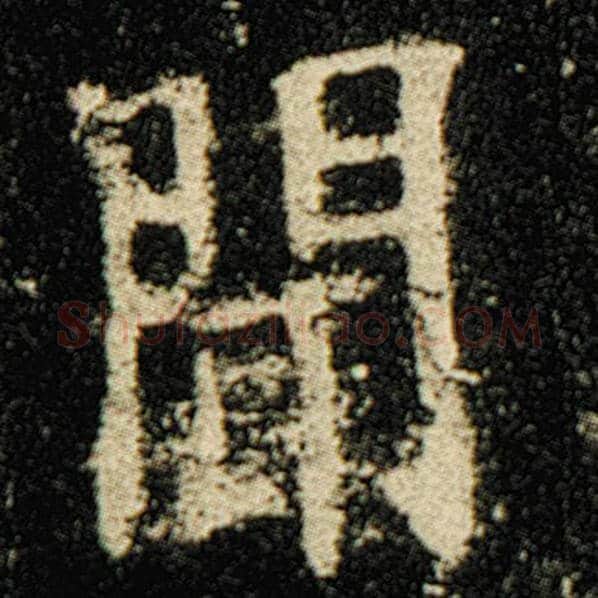 欧阳询毛笔楷书闻字的写法,摘自欧阳询书法作品化度寺碑
