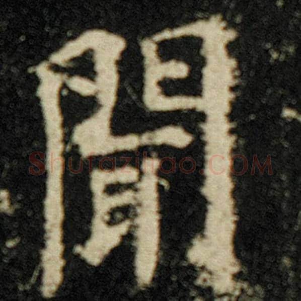 欧阳询毛笔楷书闻字的写法,摘自欧阳询书法作品化度寺碑