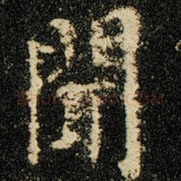 欧阳询毛笔楷书闻字的写法,摘自欧阳询书法作品化度寺碑