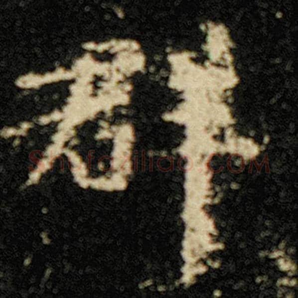 欧阳询毛笔楷书群字的写法,摘自欧阳询书法作品化度寺碑