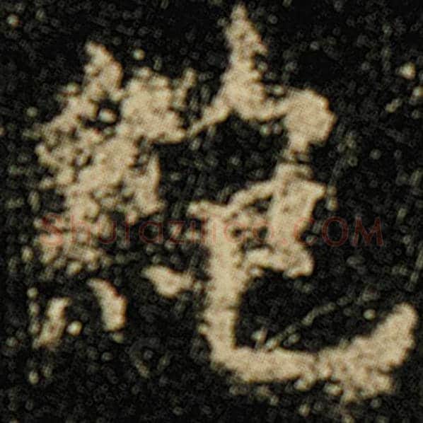 欧阳询毛笔楷书绝字的写法,摘自欧阳询书法作品化度寺碑