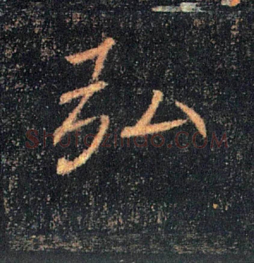 弘毛笔楷书写法,摘自唐褚遂良雁塔圣教序