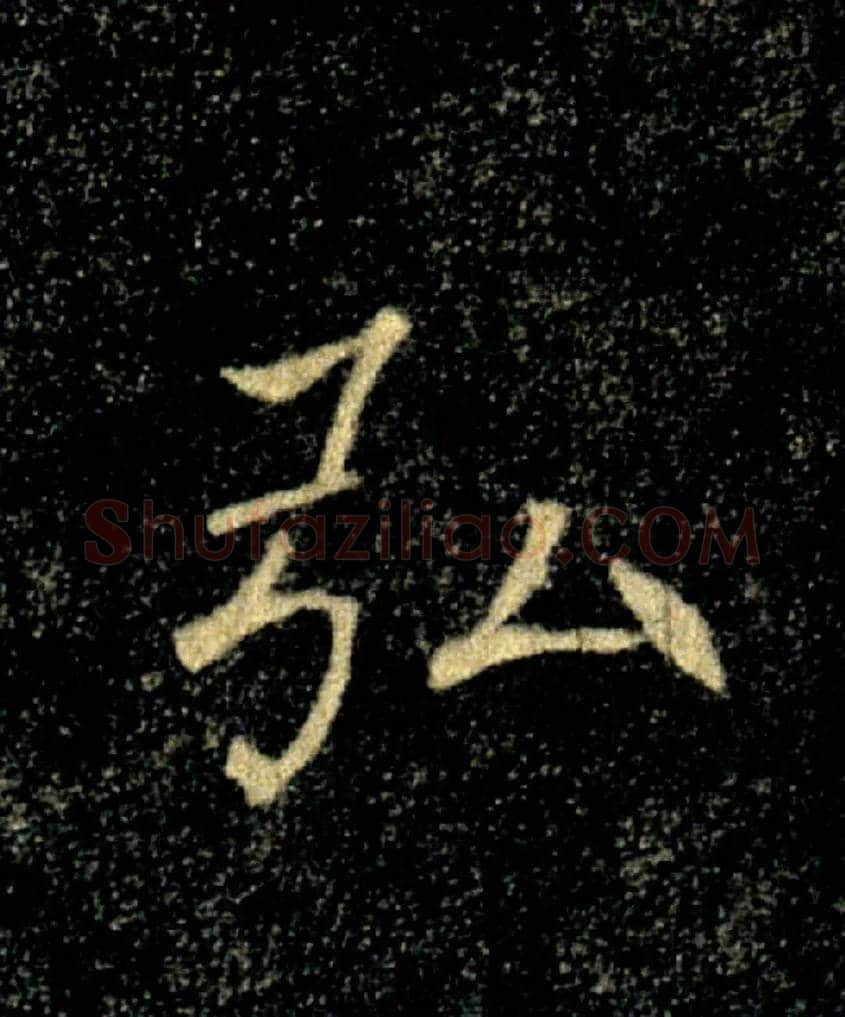 弘毛笔楷书写法,摘自唐褚遂良雁塔圣教序