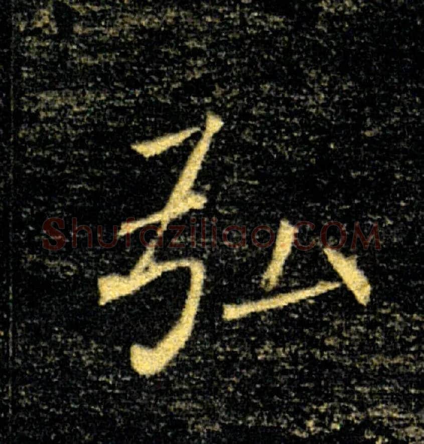 弘毛笔楷书写法,摘自唐褚遂良雁塔圣教序