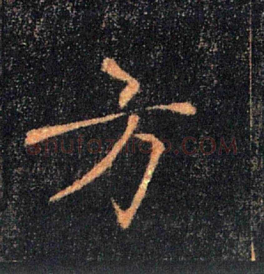方毛笔楷书写法,摘自唐褚遂良雁塔圣教序
