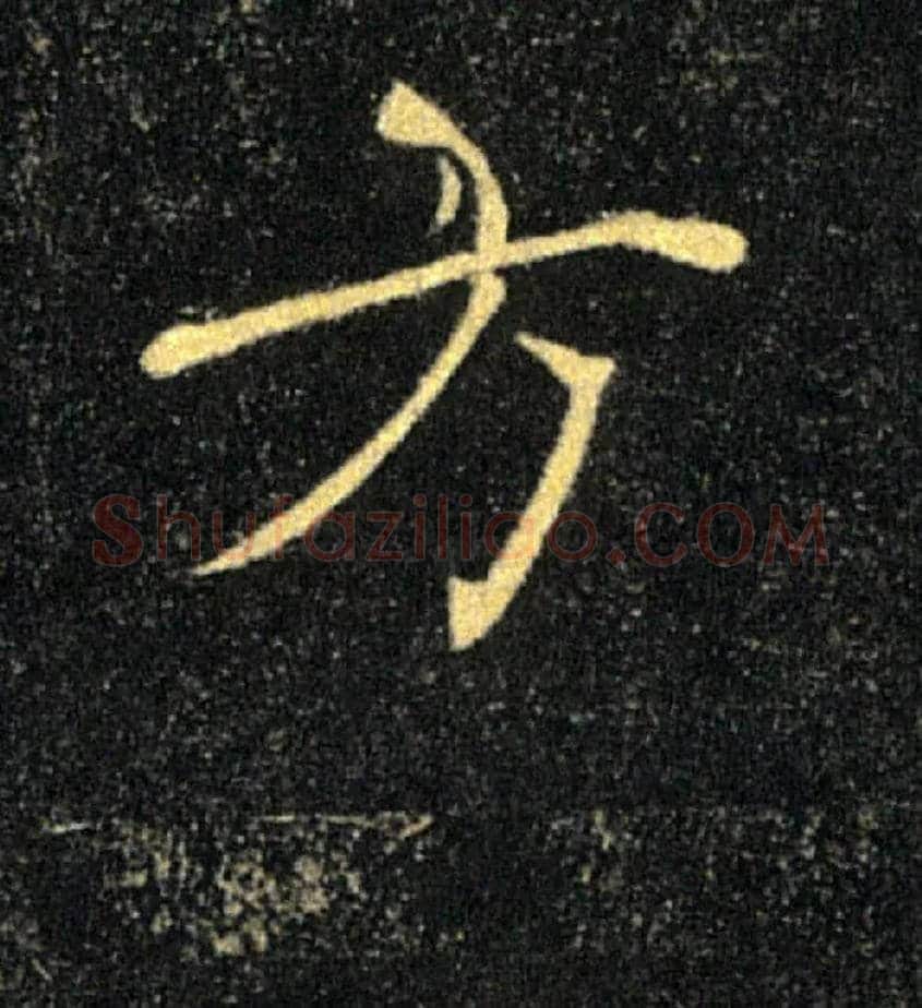 方毛笔楷书写法,摘自唐褚遂良雁塔圣教序