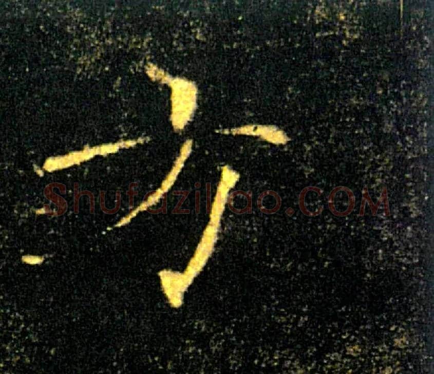 方毛笔楷书写法,摘自唐褚遂良雁塔圣教序