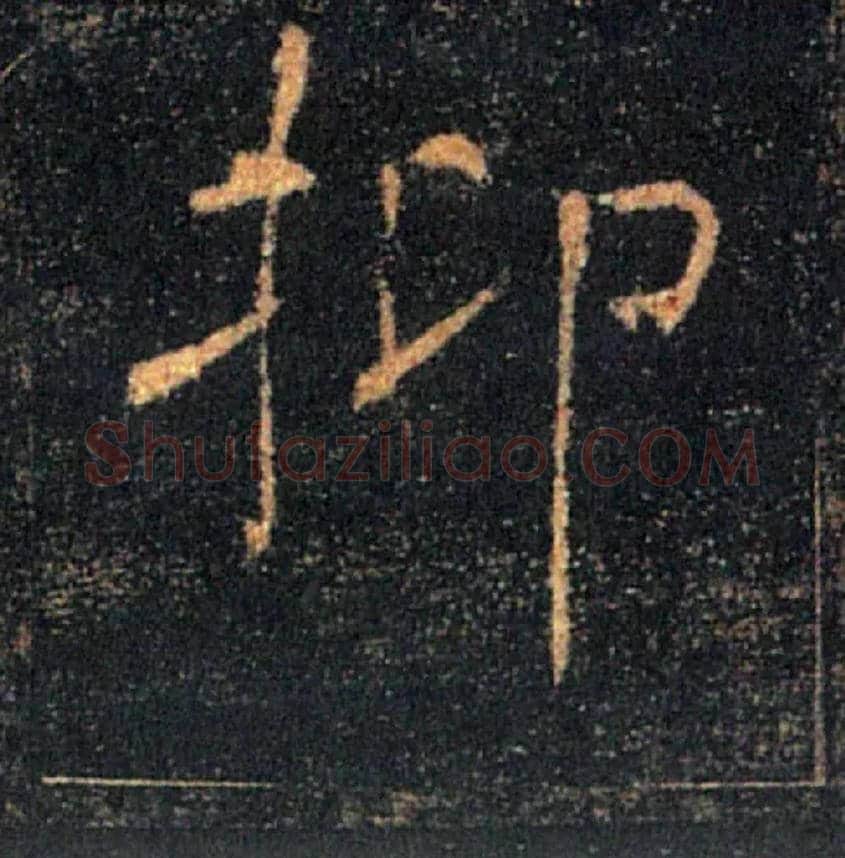 抑毛笔楷书写法,摘自唐褚遂良雁塔圣教序