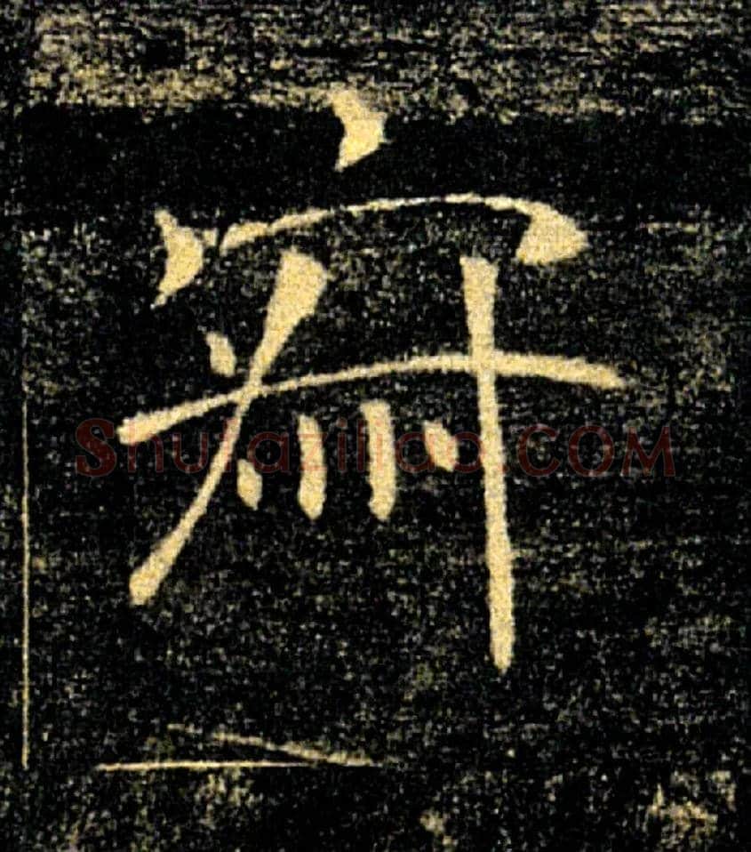 寂毛笔楷书写法,摘自唐褚遂良雁塔圣教序