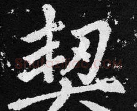 契字赵孟頫毛笔楷书写法,摘自张留孙碑