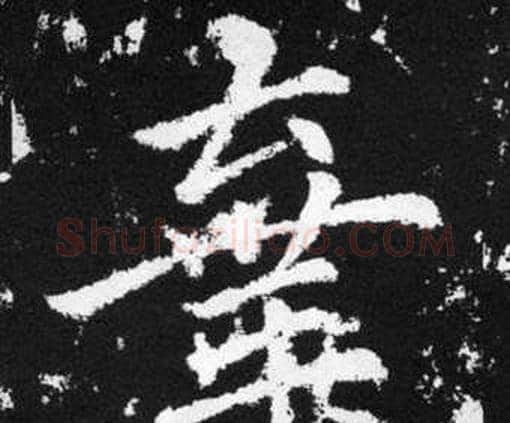 棄字赵孟頫毛笔楷书写法,摘自张留孙碑
