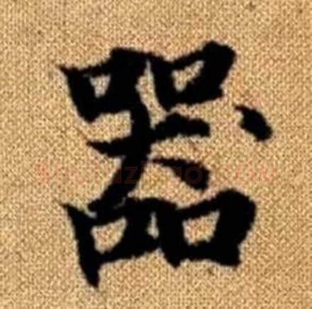 器字赵孟頫毛笔楷书写法,摘自真草千字文