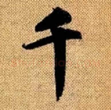 千字赵孟頫毛笔楷书写法,摘自真草千字文