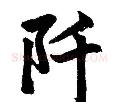 阡字赵孟頫毛笔楷书写法,摘自赵孟頫毛笔楷书作品
