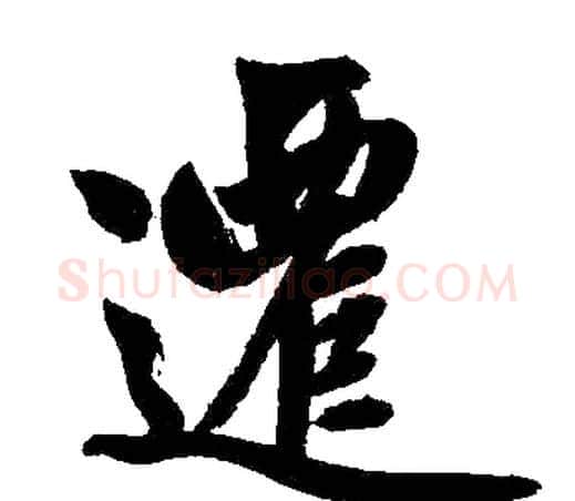 迁字赵孟頫毛笔楷书写法,摘自赵孟頫毛笔楷书作品
