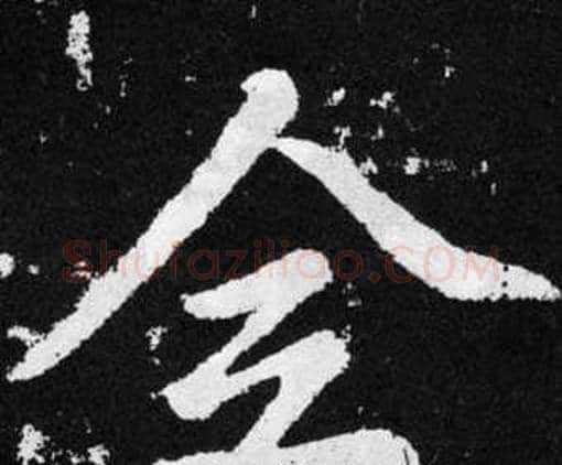 佥字赵孟頫毛笔楷书写法,摘自张留孙碑