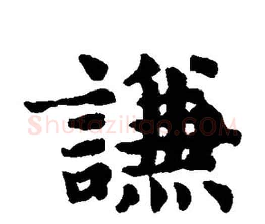 谦字赵孟頫毛笔楷书写法,摘自赵孟頫毛笔楷书作品
