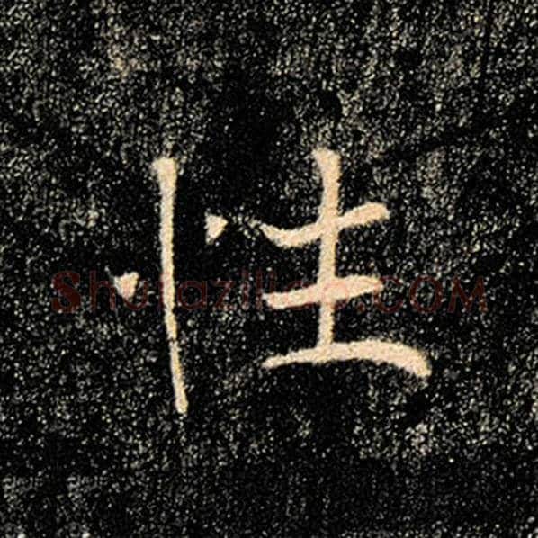 褚遂良毛笔楷书性字的写法,摘自褚遂良书法作品雁塔圣教序