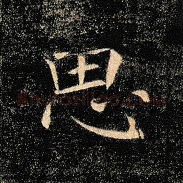 褚遂良毛笔楷书思字的写法,摘自褚遂良书法作品雁塔圣教序