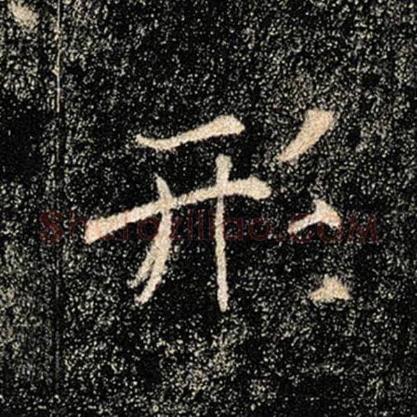 褚遂良毛笔楷书形字的写法,摘自褚遂良书法作品雁塔圣教序