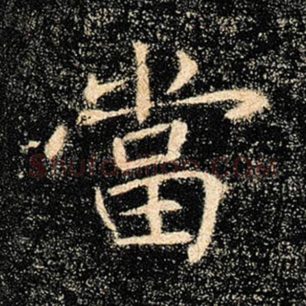 褚遂良毛笔楷书当字的写法,摘自褚遂良书法作品雁塔圣教序