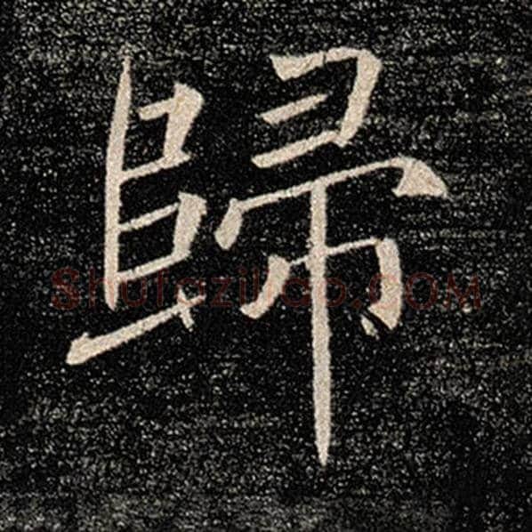 褚遂良毛笔楷书归字的写法,摘自褚遂良书法作品雁塔圣教序