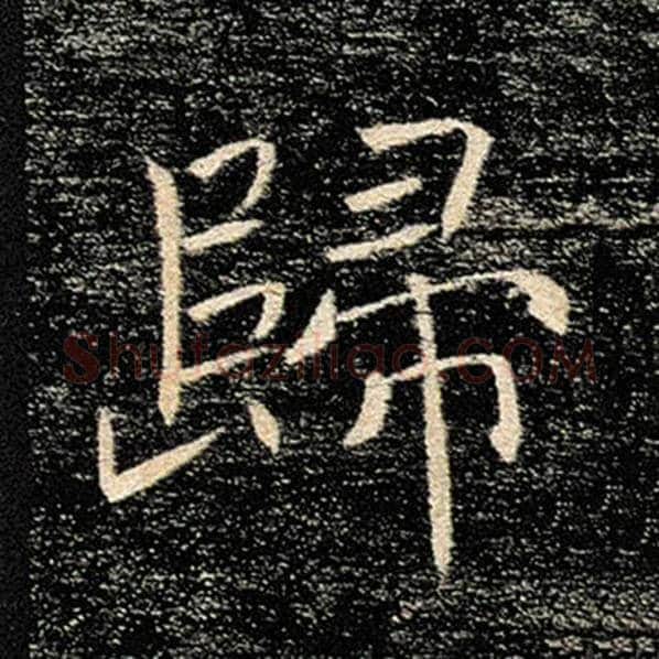褚遂良毛笔楷书归字的写法,摘自褚遂良书法作品雁塔圣教序