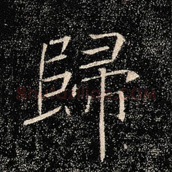 褚遂良毛笔楷书归字的写法,摘自褚遂良书法作品雁塔圣教序