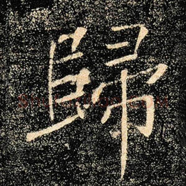 褚遂良毛笔楷书归字的写法,摘自褚遂良书法作品雁塔圣教序