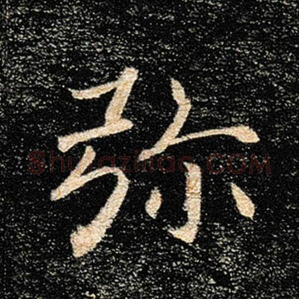 褚遂良毛笔楷书弥字的写法,摘自褚遂良书法作品雁塔圣教序
