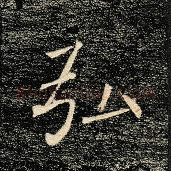 褚遂良毛笔楷书弘字的写法,摘自褚遂良书法作品雁塔圣教序