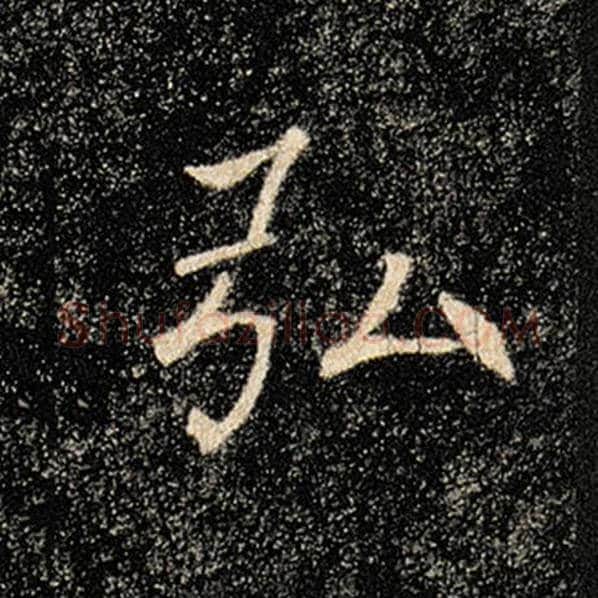褚遂良毛笔楷书弘字的写法,摘自褚遂良书法作品雁塔圣教序