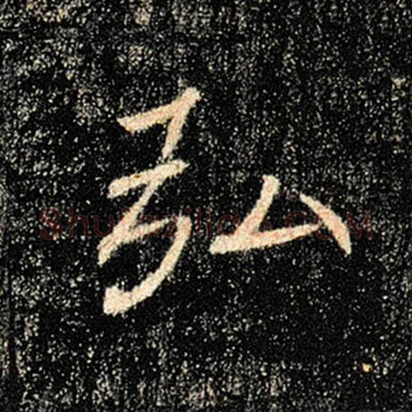 褚遂良毛笔楷书弘字的写法,摘自褚遂良书法作品雁塔圣教序