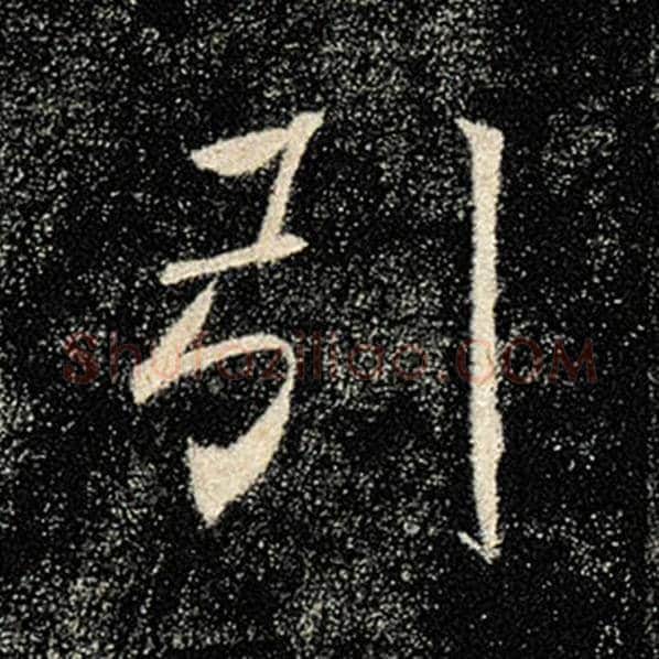 褚遂良毛笔楷书引字的写法,摘自褚遂良书法作品雁塔圣教序
