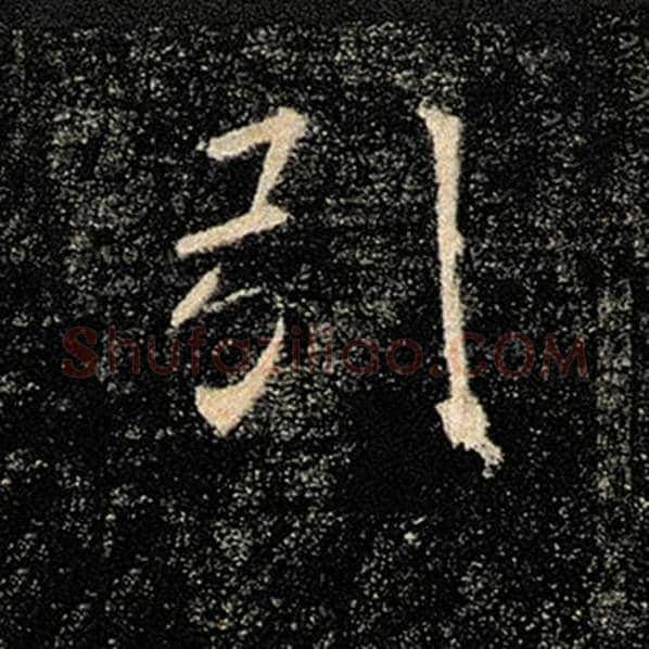 褚遂良毛笔楷书引字的写法,摘自褚遂良书法作品雁塔圣教序