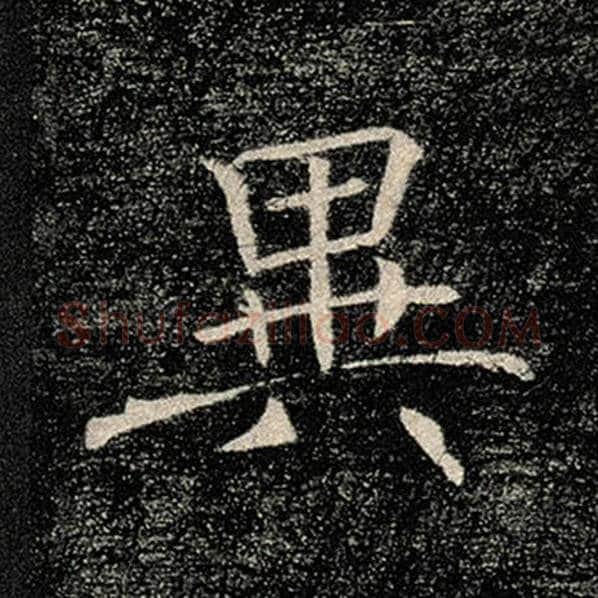 褚遂良毛笔楷书异字的写法,摘自褚遂良书法作品雁塔圣教序