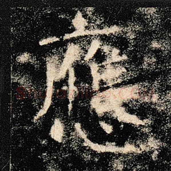 褚遂良毛笔楷书应字的写法,摘自褚遂良书法作品雁塔圣教序