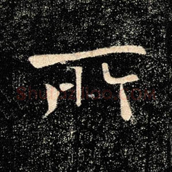 褚遂良毛笔楷书所字的写法,摘自褚遂良书法作品雁塔圣教序
