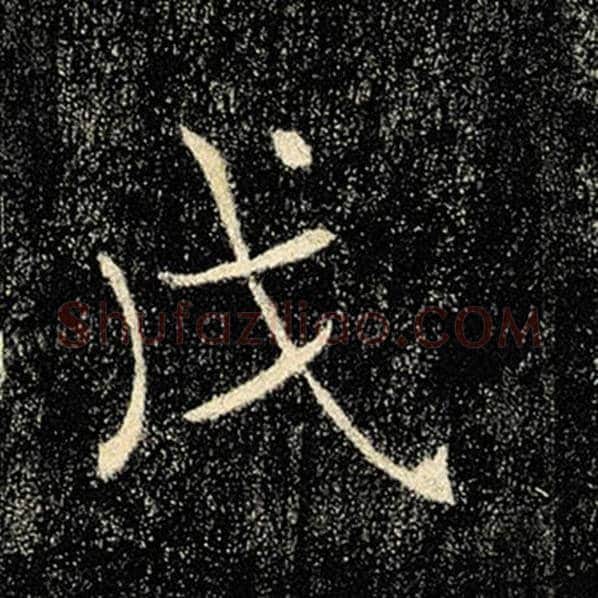 褚遂良毛笔楷书戊字的写法,摘自褚遂良书法作品雁塔圣教序