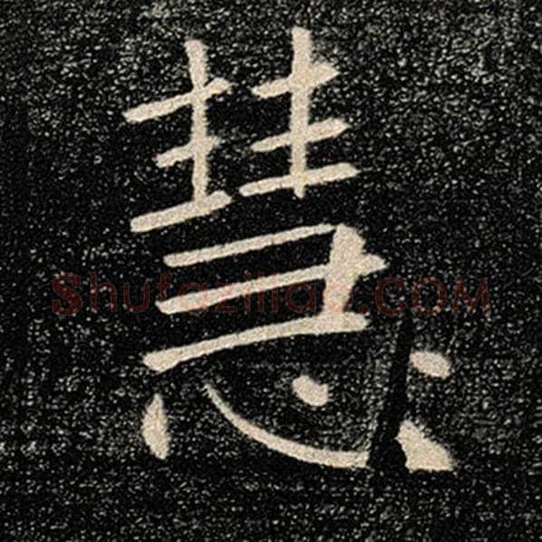褚遂良毛笔楷书慧字的写法,摘自褚遂良书法作品雁塔圣教序