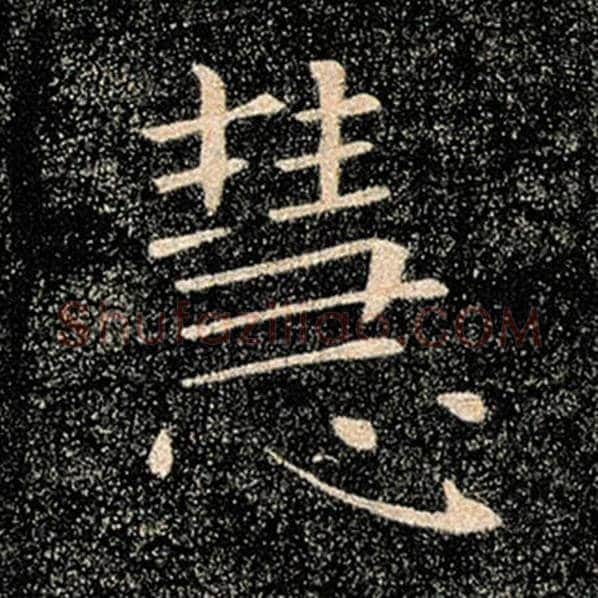 褚遂良毛笔楷书慧字的写法,摘自褚遂良书法作品雁塔圣教序