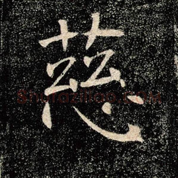褚遂良毛笔楷书慈字的写法,摘自褚遂良书法作品雁塔圣教序