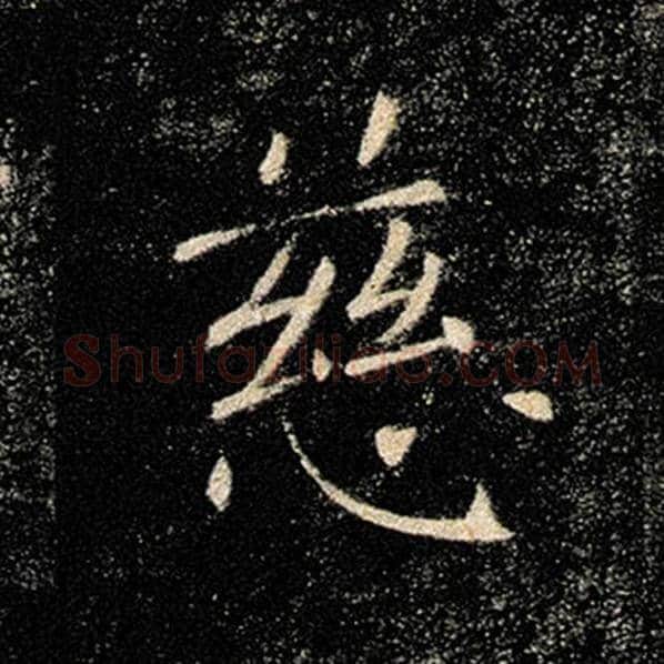 褚遂良毛笔楷书慈字的写法,摘自褚遂良书法作品雁塔圣教序