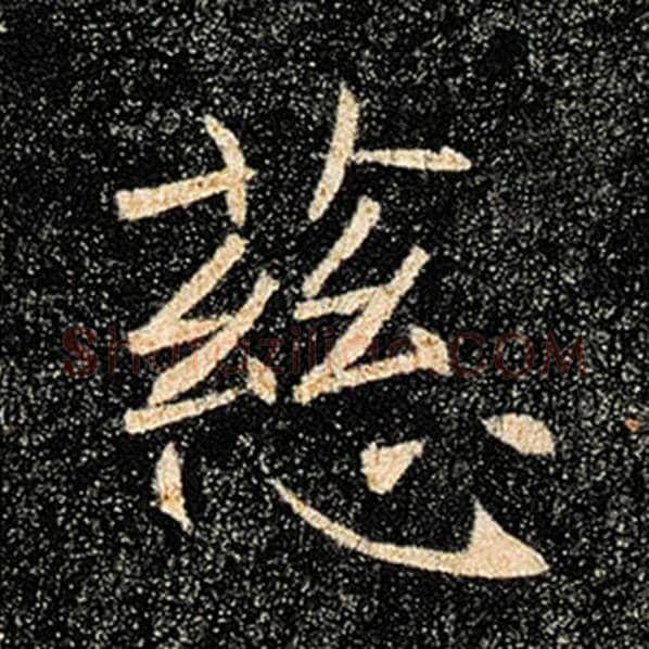 褚遂良毛笔楷书慈字的写法,摘自褚遂良书法作品雁塔圣教序