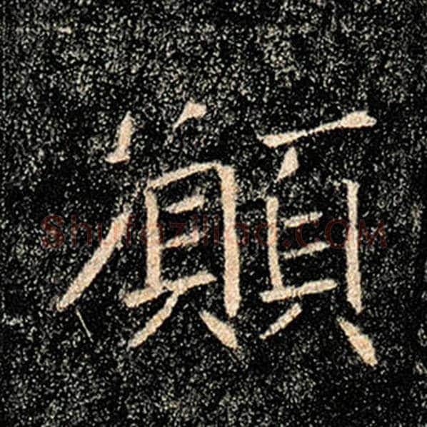 褚遂良毛笔楷书愿字的写法,摘自褚遂良书法作品雁塔圣教序