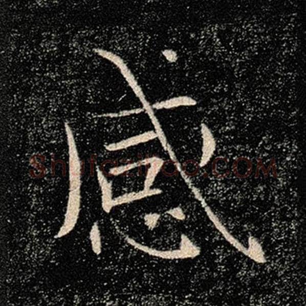 褚遂良毛笔楷书感字的写法,摘自褚遂良书法作品雁塔圣教序