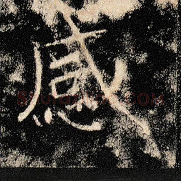 褚遂良毛笔楷书感字的写法,摘自褚遂良书法作品雁塔圣教序